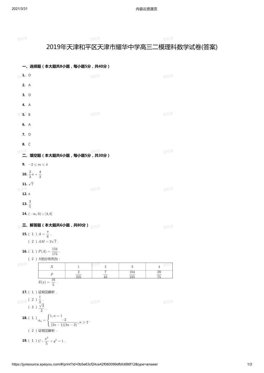 2019年天津和平区天津市耀华中学高三二模理科数学试卷(答案).pdf 第 1 页